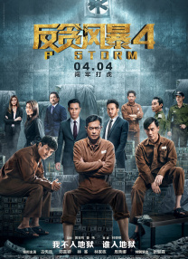 金珠失贞记